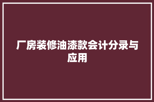 厂房装修油漆款会计分录与应用
