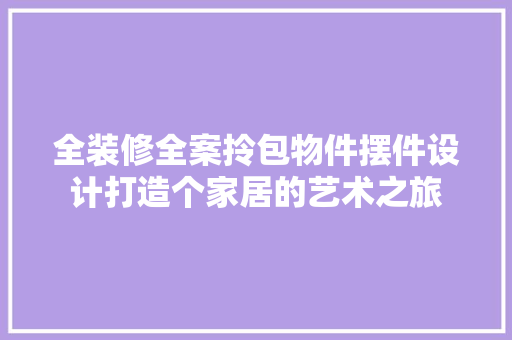 全装修全案拎包物件摆件设计打造个家居的艺术之旅  第1张