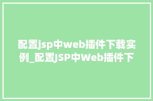 配置jsp中web插件下载实例_配置JSP中Web插件下载实例轻松实现文件下载功能