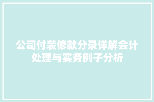 公司付装修款分录详解会计处理与实务例子分析  第1张