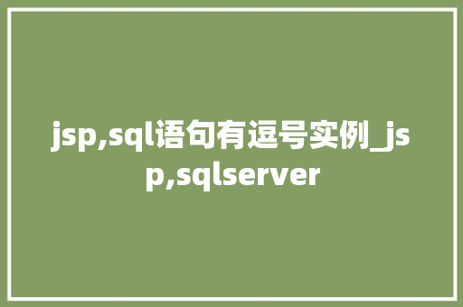 jsp,sql语句有逗号实例_jsp,sqlserver