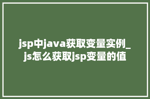 jsp中java获取变量实例_js怎么获取jsp变量的值