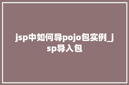 jsp中如何导pojo包实例_jsp导入包