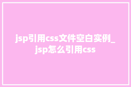 jsp引用css文件空白实例_jsp怎么引用css