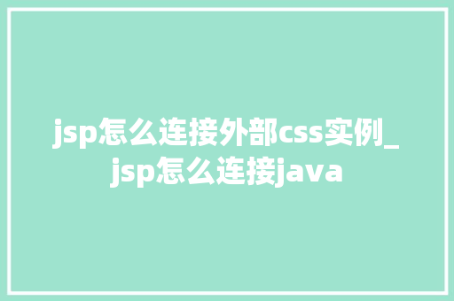 jsp怎么连接外部css实例_jsp怎么连接java  第1张