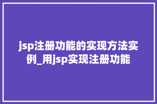 jsp注册功能的实现方法实例_用jsp实现注册功能