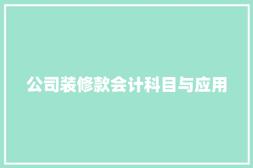 公司装修款会计科目与应用  第1张