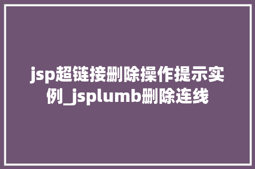 jsp超链接删除操作提示实例_jsplumb删除连线
