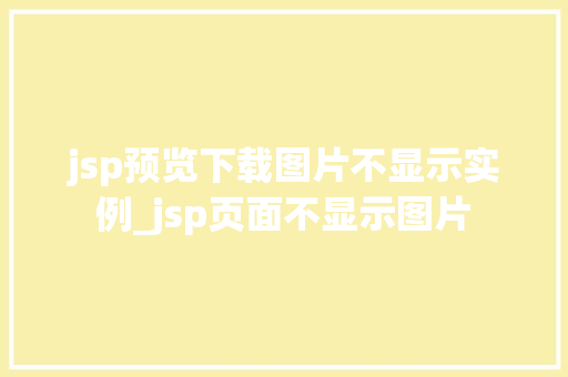 jsp预览下载图片不显示实例_jsp页面不显示图片