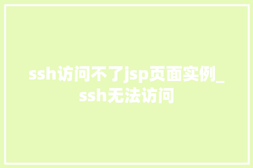 ssh访问不了jsp页面实例_ssh无法访问  第1张