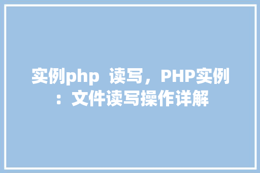 实例php  读写，PHP实例：文件读写操作详解
