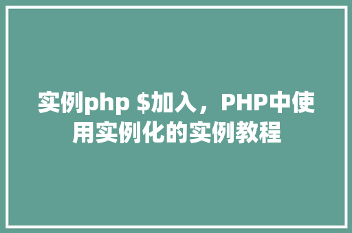 实例php $加入，PHP中使用实例化的实例教程