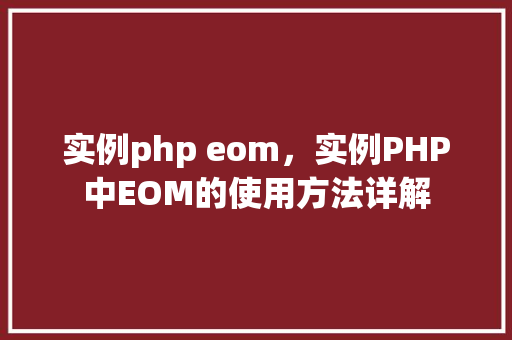 实例php eom，实例PHP中EOM的使用方法详解