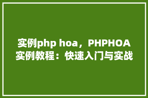实例php hoa，PHPHOA实例教程：快速入门与实战例子
