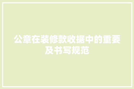 公章在装修款收据中的重要及书写规范  第1张