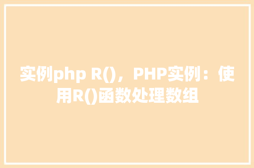 实例php R()，PHP实例：使用R()函数处理数组