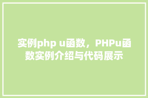 实例php u函数，PHPu函数实例介绍与代码展示