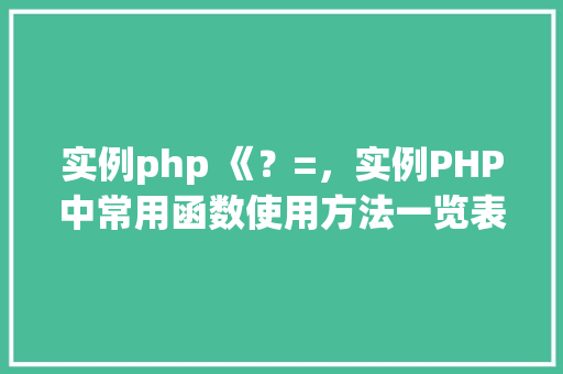 实例php 《？=，实例PHP中常用函数使用方法一览表