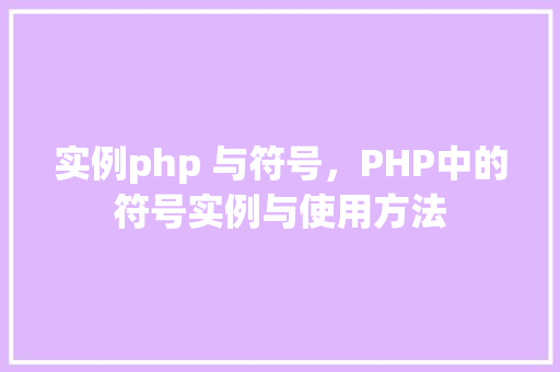 实例php 与符号，PHP中的符号实例与使用方法