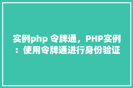 实例php 令牌通，PHP实例：使用令牌通进行身份验证