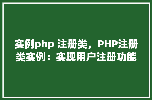 实例php 注册类，PHP注册类实例：实现用户注册功能
