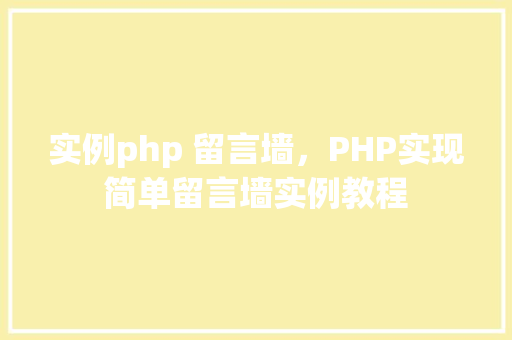 实例php 留言墙，PHP实现简单留言墙实例教程