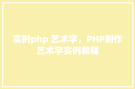 实例php 艺术字，PHP制作艺术字实例教程