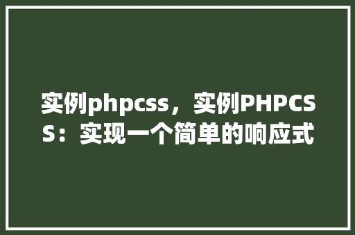 实例phpcss，实例PHPCSS：实现一个简单的响应式网页设计