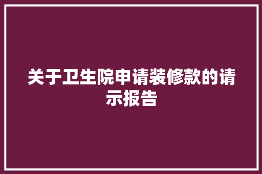 关于卫生院申请装修款的请示报告