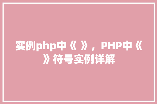 实例php中《 》，PHP中《》符号实例详解