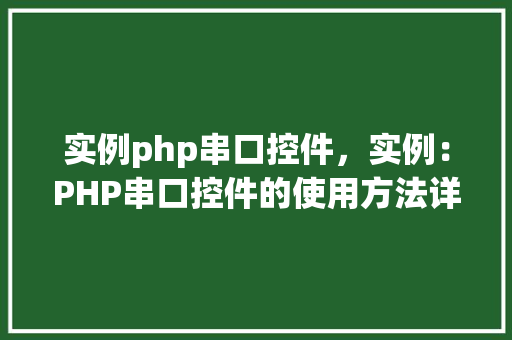 实例php串口控件，实例：PHP串口控件的使用方法详解