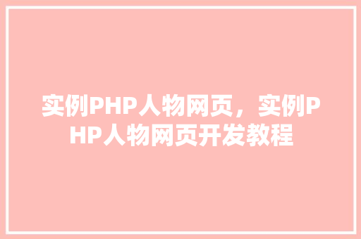 实例PHP人物网页，实例PHP人物网页开发教程