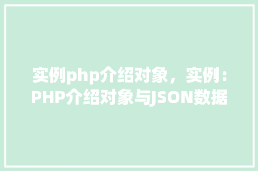 实例php介绍对象，实例：PHP介绍对象与JSON数据