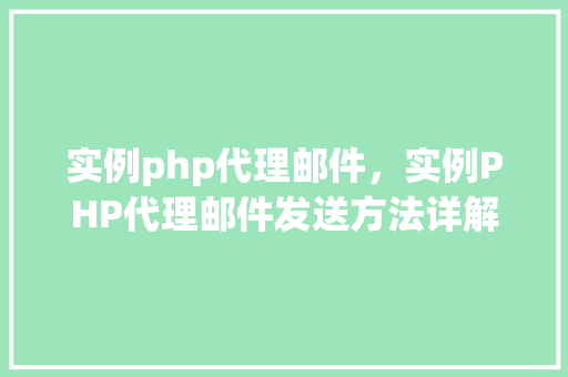 实例php代理邮件，实例PHP代理邮件发送方法详解