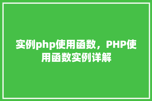 实例php使用函数，PHP使用函数实例详解