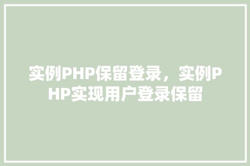 实例PHP保留登录，实例PHP实现用户登录保留