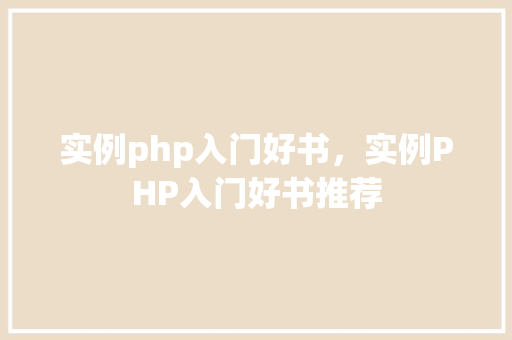实例php入门好书，实例PHP入门好书推荐