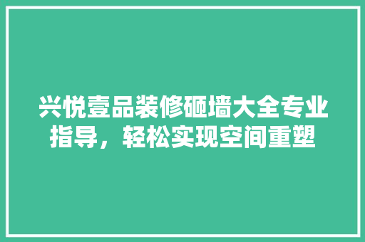 兴悦壹品装修砸墙大全专业指导，轻松实现空间重塑  第1张
