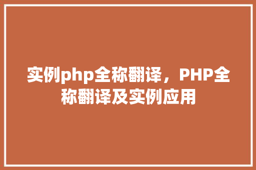 实例php全称翻译，PHP全称翻译及实例应用