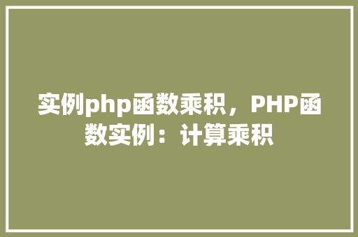 实例php函数乘积，PHP函数实例：计算乘积