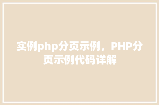 实例php分页示例，PHP分页示例代码详解