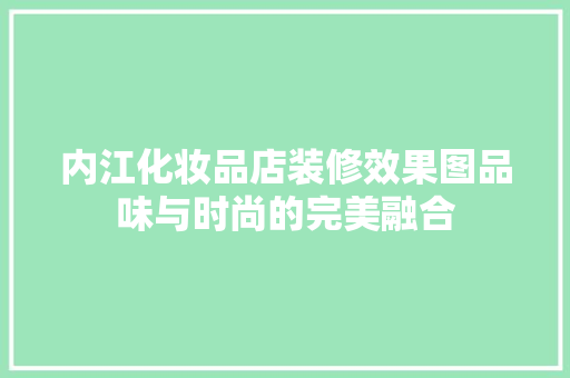 内江化妆品店装修效果图品味与时尚的完美融合