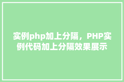 实例php加上分隔，PHP实例代码加上分隔效果展示
