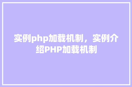 实例php加载机制，实例介绍PHP加载机制