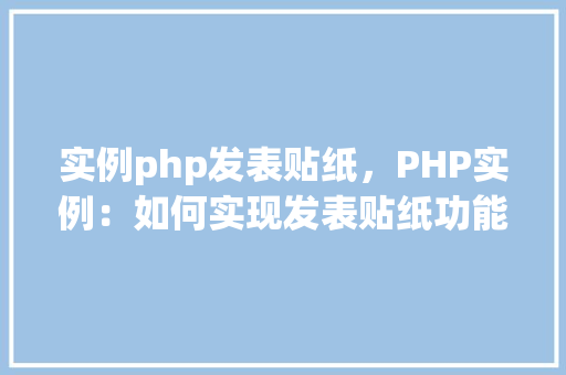 实例php发表贴纸，PHP实例：如何实现发表贴纸功能