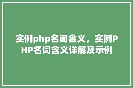 实例php名词含义，实例PHP名词含义详解及示例