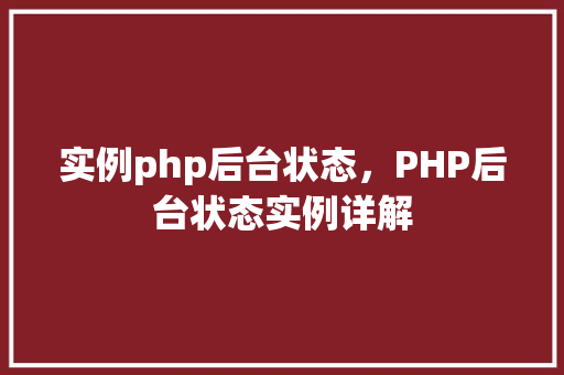 实例php后台状态，PHP后台状态实例详解
