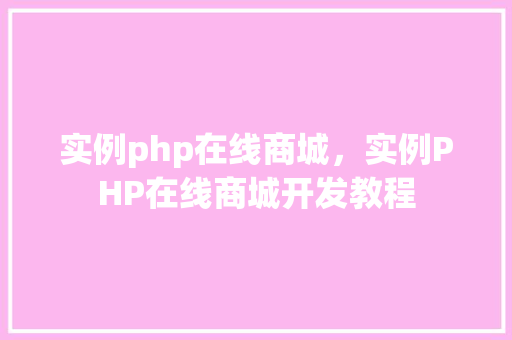 实例php在线商城，实例PHP在线商城开发教程