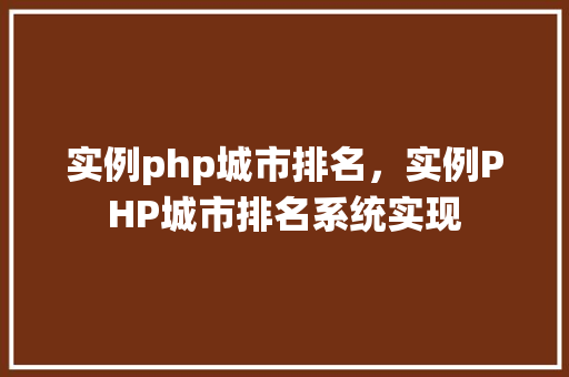 实例php城市排名，实例PHP城市排名系统实现