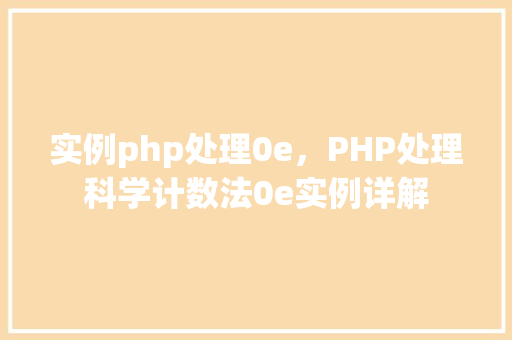 实例php处理0e，PHP处理科学计数法0e实例详解
